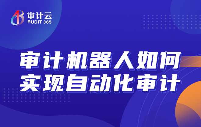 审计机器人如何实现自动化审计