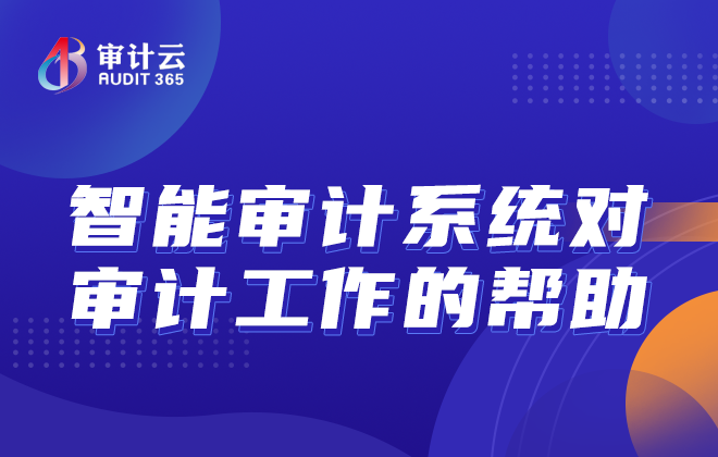 智能审计系统对审计工作的帮助