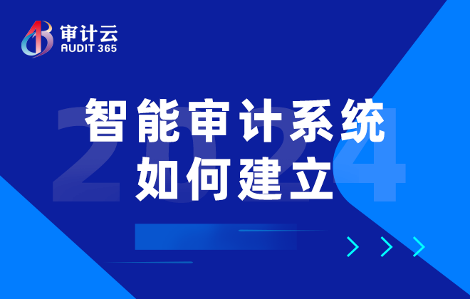 智能审计系统如何建立