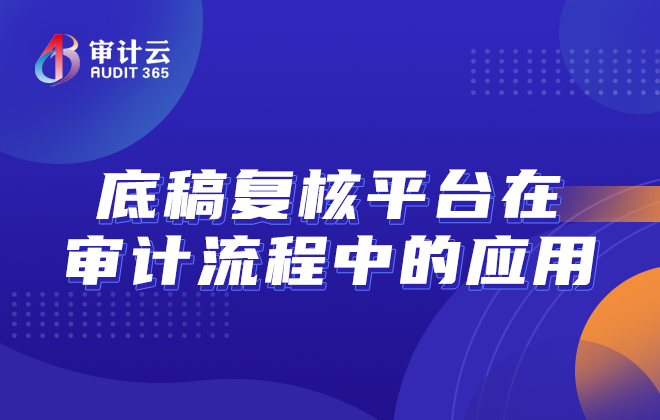 底稿复核平台在审计流程中的应用