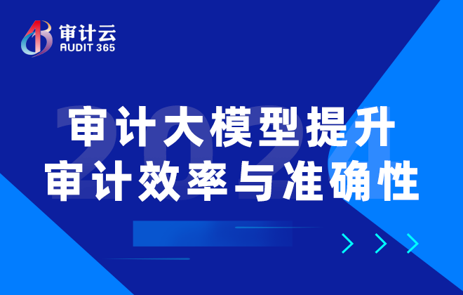 审计大模型提升审计效率与准确性