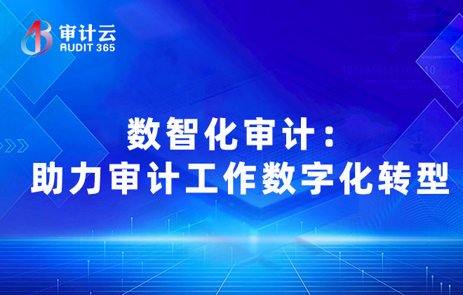 数智化审计：助力审计工作数字化转型