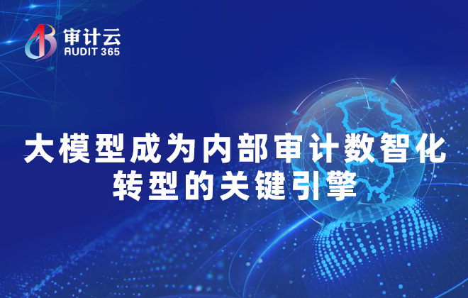审计数智化