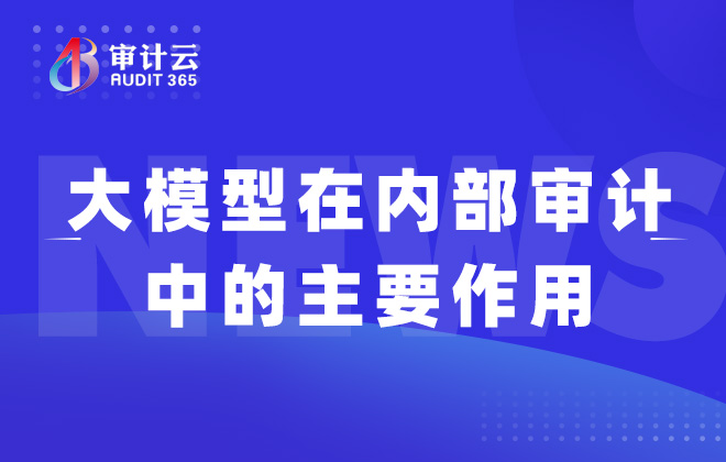大模型在内部审计中的主要作用