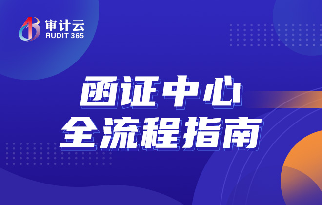 函证中心全流程指南