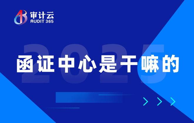 函证中心