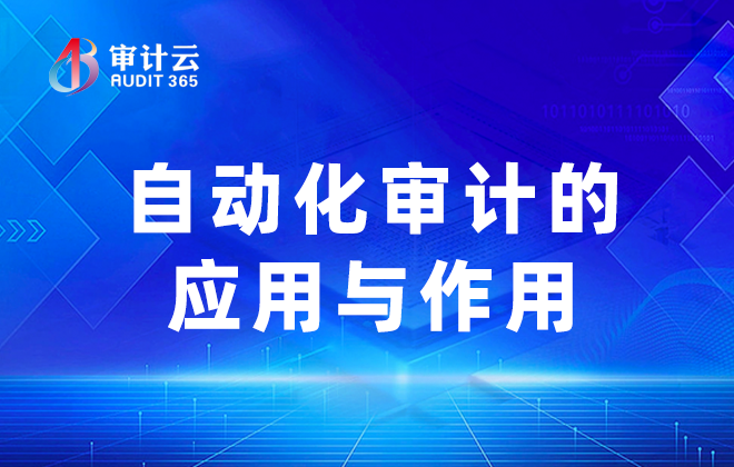 自动化审计