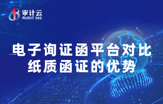 电子询证函平台对比纸质函证的优势