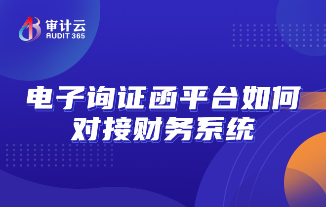 电子询证函平台如何对接财务系统