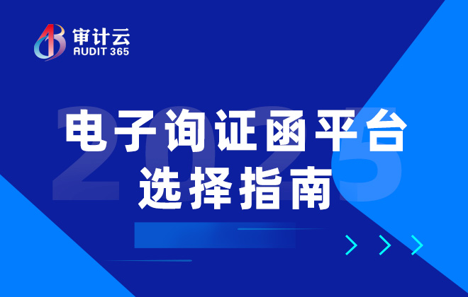 电子询证函平台选择指南