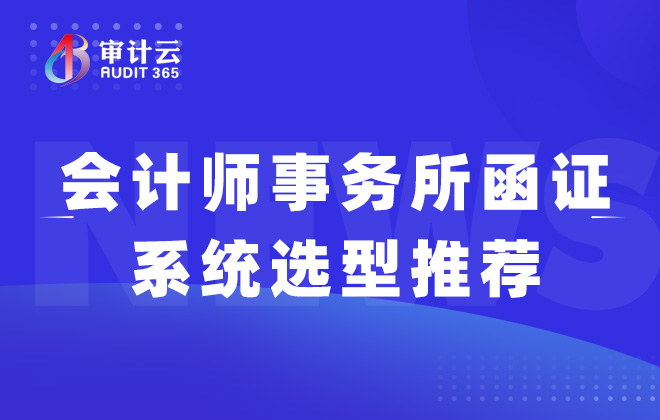会计师事务所函证系统选型推荐