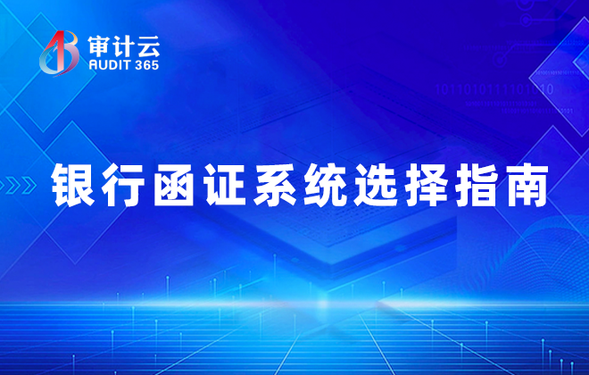 银行函证系统选择指南