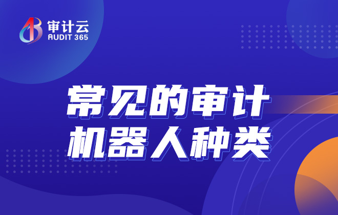 审计机器人