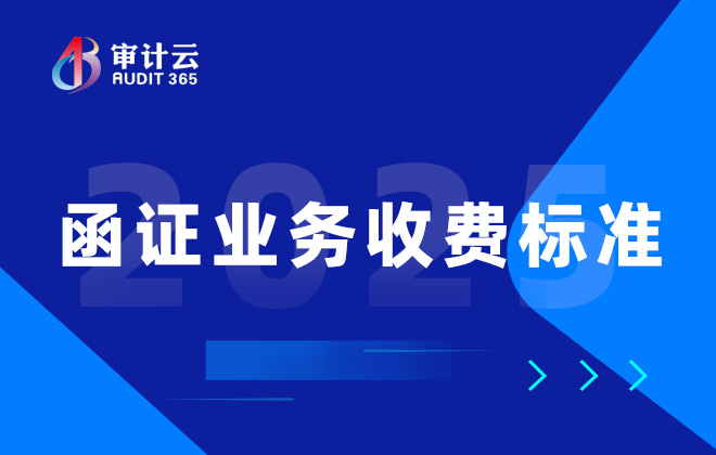 函证业务收费标准