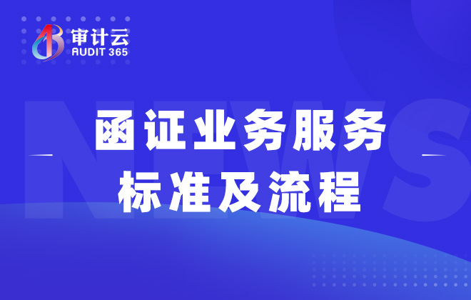 函证业务