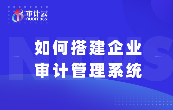 如何搭建企业审计管理系统
