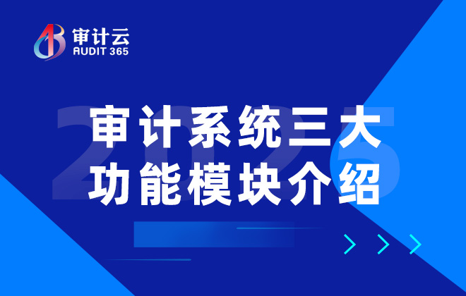 审计系统三大功能模块介绍
