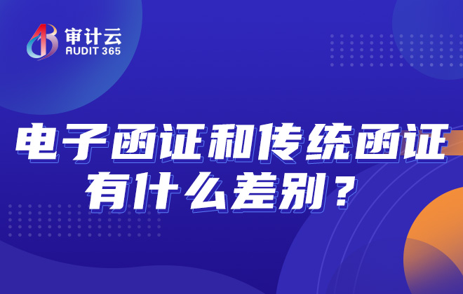 电子函证和传统函证有什么差别？