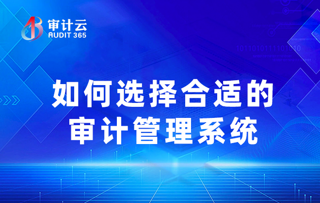如何选择合适的审计管理系统