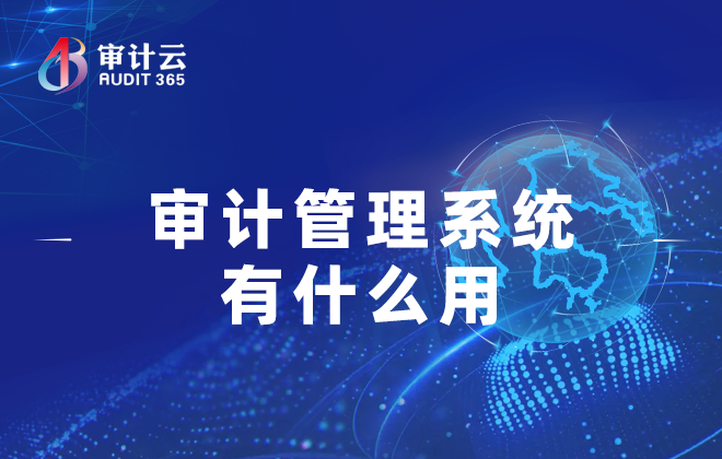 审计管理系统有什么用
