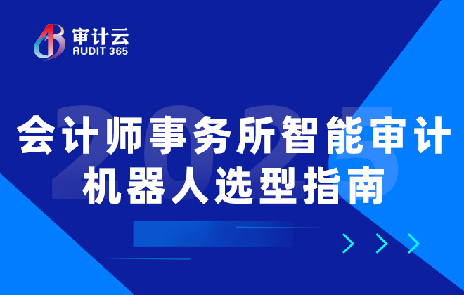 会计师事务所智能审计机器人选型指南