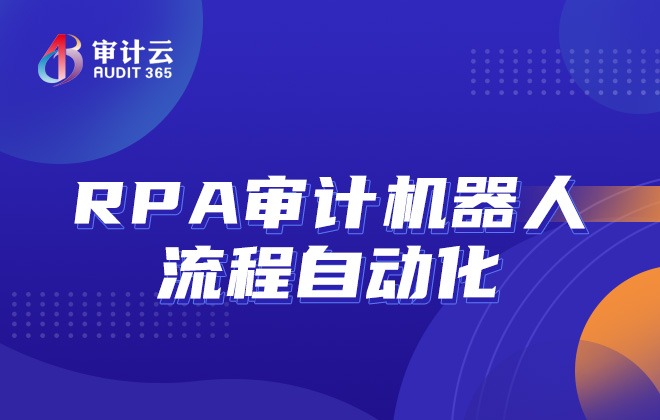 RPA审计机器人流程自动化