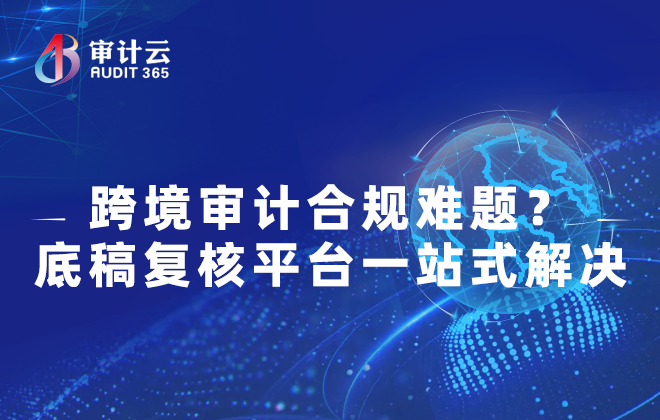 底稿复核平台