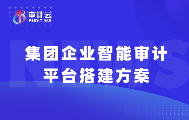 智能审计