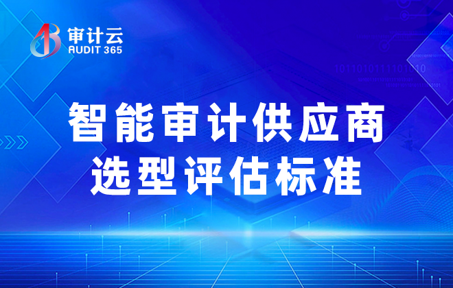 智能审计