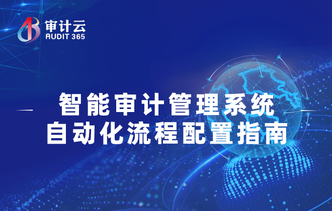 审计管理系统