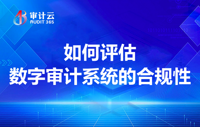 数字审计