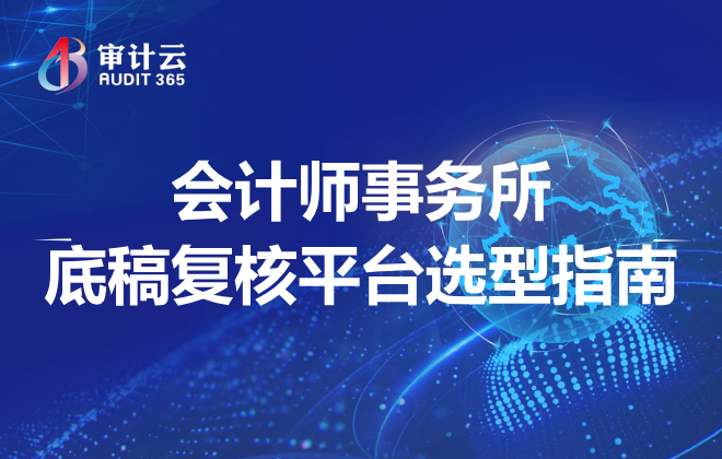 底稿复核平台