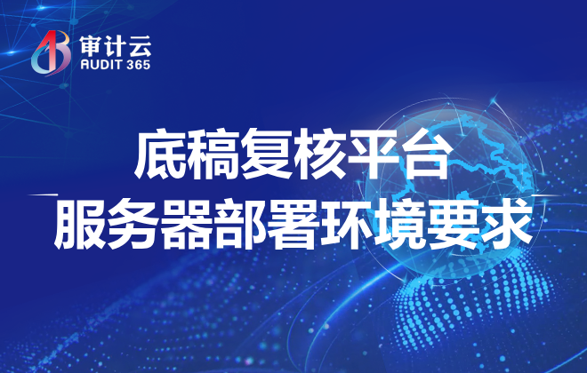 底稿复核平台