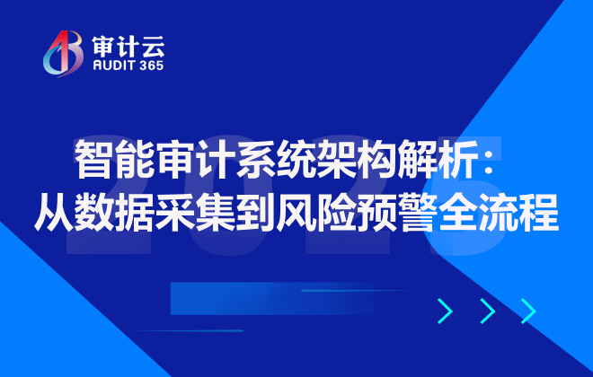 智能审计系统