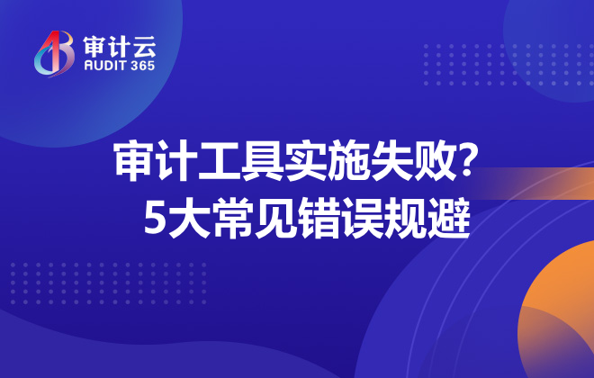 审计工具实施失败？5大常见错误规避