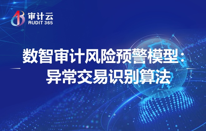 数智审计