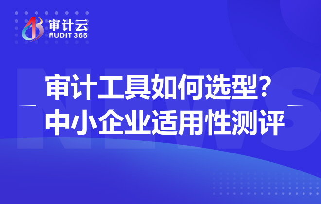 审计工具