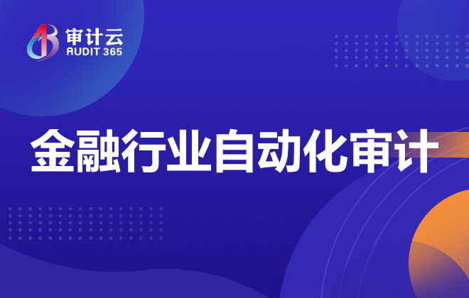 自动化审计