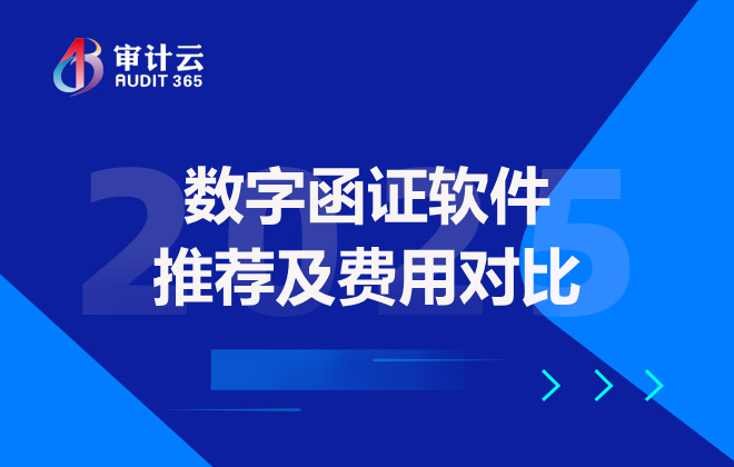 数字函证