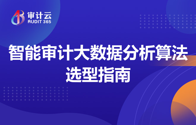 智能审计