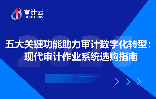 审计作业系统