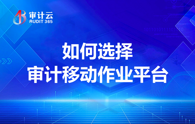 如何选择审计移动作业平台