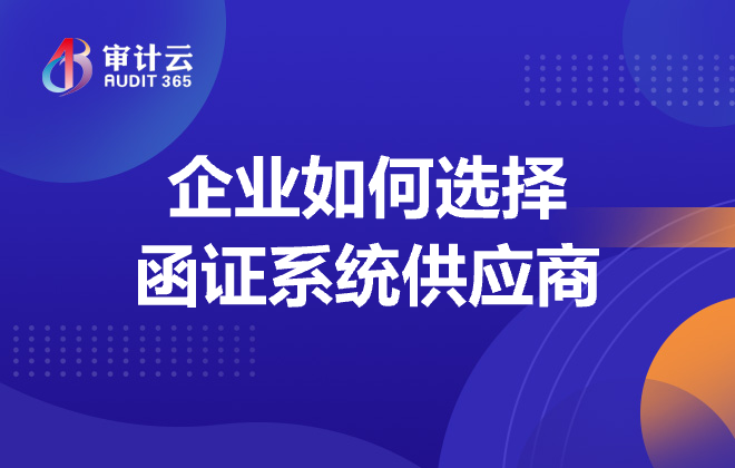 企业如何选择函证系统供应商