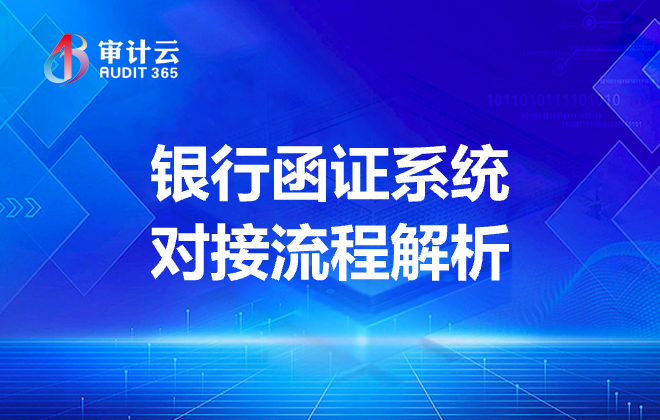 银行函证系统对接流程解析