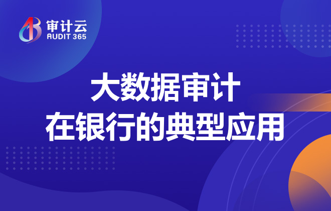 大数据审计在银行的典型应用