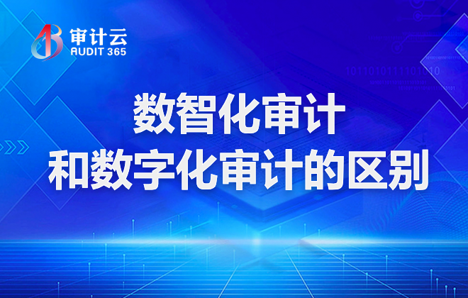 数智化审计和数字化审计的区别