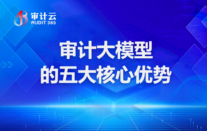 审计大模型的五大核心优势