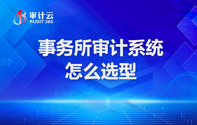 事务所审计系统怎么选型