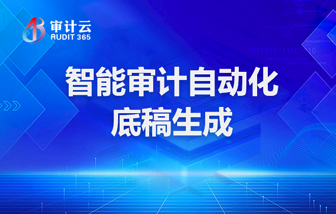 智能审计自动化底稿生成