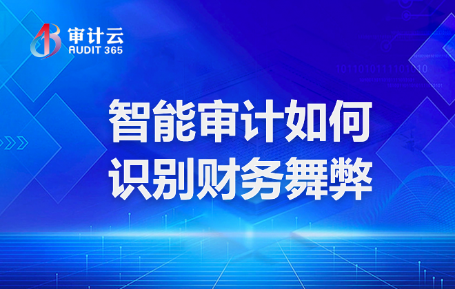 智能审计